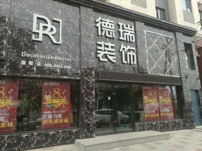 德瑞裝飾 專業室內外裝飾裝修工程設計與施工一體化解決方案